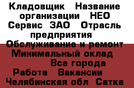 Кладовщик › Название организации ­ НЕО-Сервис, ЗАО › Отрасль предприятия ­ Обслуживание и ремонт › Минимальный оклад ­ 10 000 - Все города Работа » Вакансии   . Челябинская обл.,Сатка г.